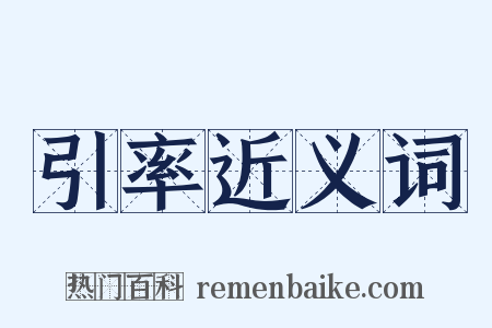引率近义词是什么意思的图片